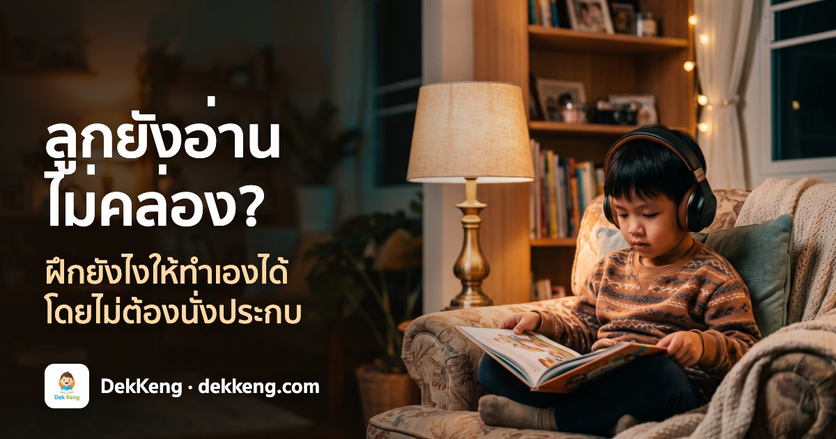 ลูกยังอ่านไม่คล่อง ฝึกยังไง