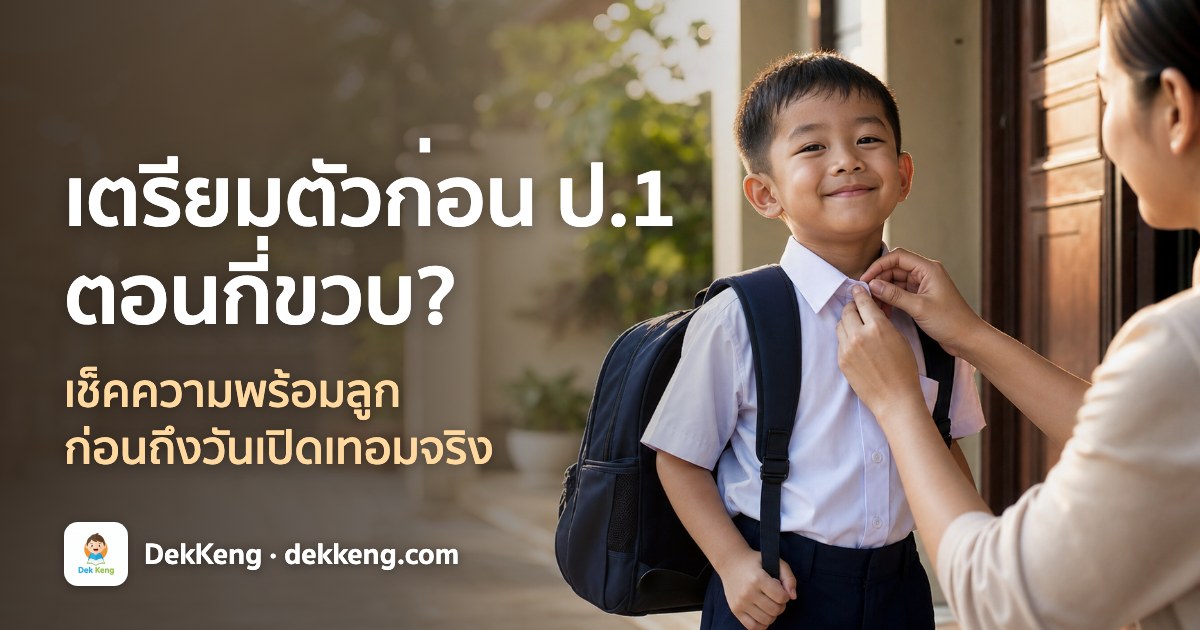 เตรียมตัวก่อนขึ้น ป.1 ตอนกี่ขวบ