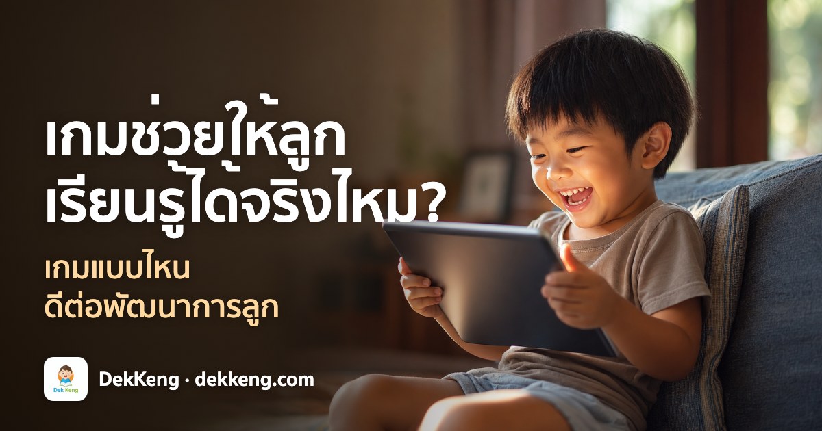 เกมช่วยให้เด็กเรียนรู้