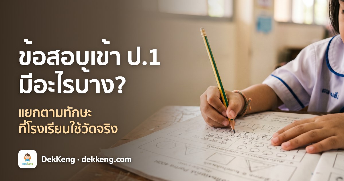 ข้อสอบเข้า ป.1 มีอะไรบ้าง