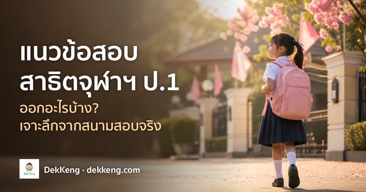 แนวข้อสอบสาธิตจุฬาฯ ป.1
