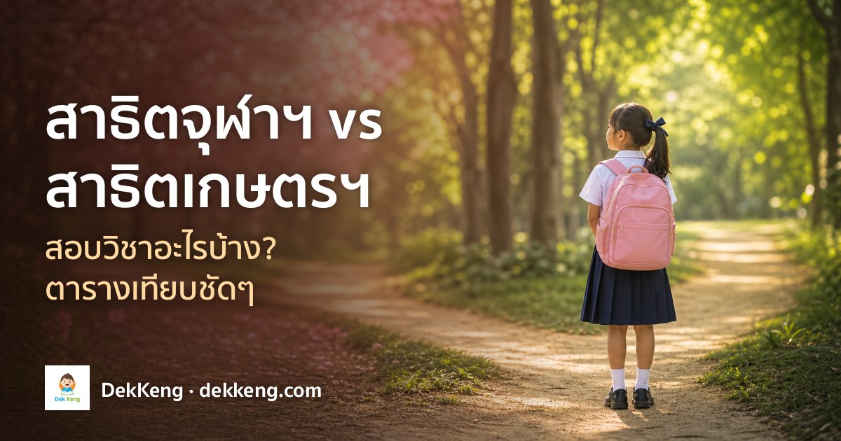 เทียบข้อสอบสาธิตจุฬาฯ vs สาธิตเกษตรฯ