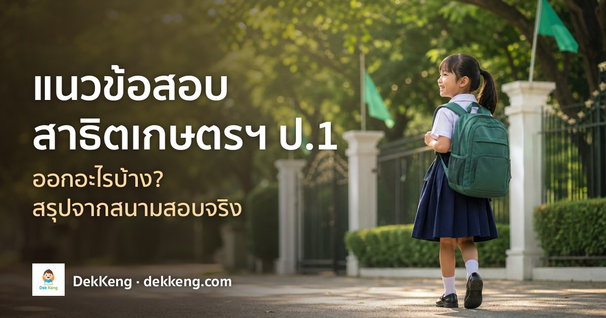แนวข้อสอบสาธิตเกษตรฯ ป.1